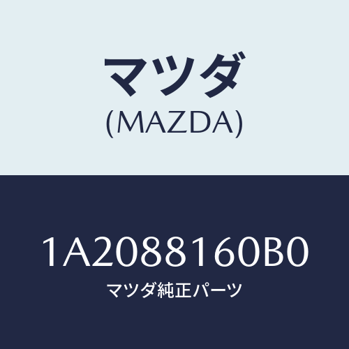 マツダ(MAZDA) クツシヨン（Ｌ） フロントシート/OEMスズキ車/複数個所使用/マツダ純正部品/1A2088160B0(1A20-88-160B0)