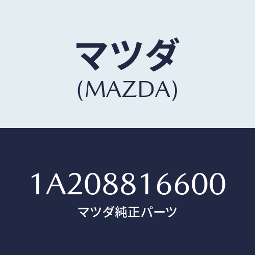 マツダ(MAZDA) カバー（Ｌ） ナツクル/OEMスズキ車/複数個所使用/マツダ純正部品/1A208816600(1A20-88-16600)