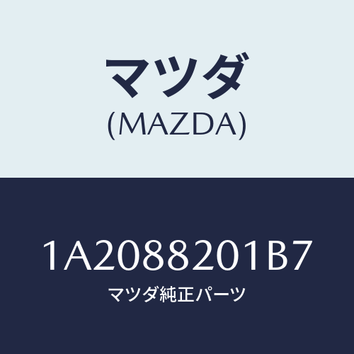 マツダ(MAZDA) トリム リヤーシートクツシヨン/OEMスズキ車/複数個所使用/マツダ純正部品/1A2088201B7(1A20-88-201B7)