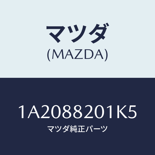 マツダ(MAZDA) トリム リヤーシートクツシヨン/OEMスズキ車/複数個所使用/マツダ純正部品/1A2088201K5(1A20-88-201K5)