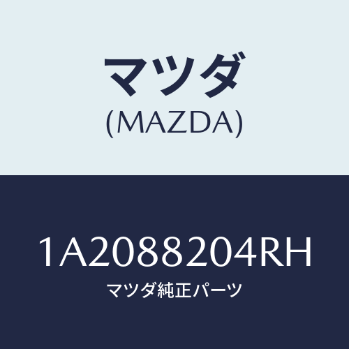マツダ(MAZDA) カバー（Ｒ） リヤーロアーナツクル/OEMスズキ車/複数個所使用/マツダ純正部品/1A2088204RH(1A20-88-204RH)