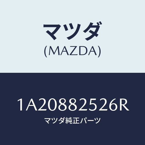 マツダ(MAZDA) カバー（Ｌ） ナツクル/OEMスズキ車/複数個所使用/マツダ純正部品/1A20882526R(1A20-88-2526R)