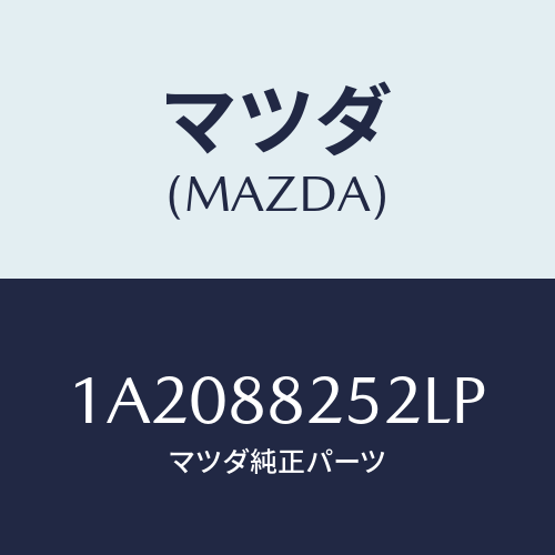 マツダ(MAZDA) カバー（Ｌ） ナツクル/OEMスズキ車/複数個所使用/マツダ純正部品/1A2088252LP(1A20-88-252LP)