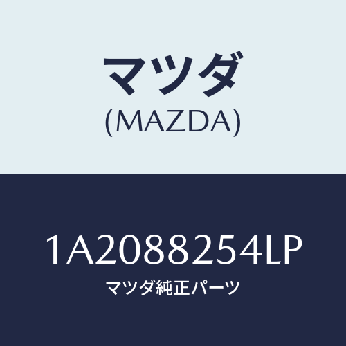 マツダ(MAZDA) カバー（Ｌ） インナーナツクル/OEMスズキ車/複数個所使用/マツダ純正部品/1A2088254LP(1A20-88-254LP)