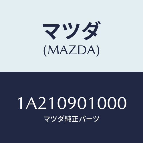 マツダ(MAZDA) キーセツト/OEMスズキ車/エンジン系/マツダ純正部品/1A210901000(1A21-09-01000)