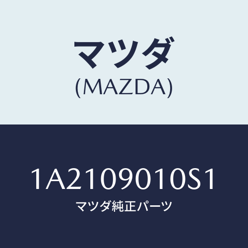 マツダ(MAZDA) キーセツト/OEMスズキ車/エンジン系/マツダ純正部品/1A2109010S1(1A21-09-010S1)