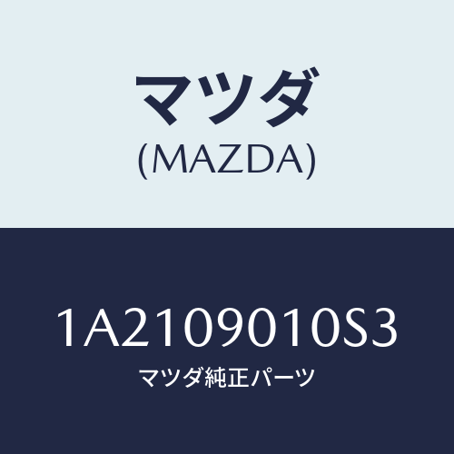 マツダ(MAZDA) キーセツト/OEMスズキ車/エンジン系/マツダ純正部品/1A2109010S3(1A21-09-010S3)