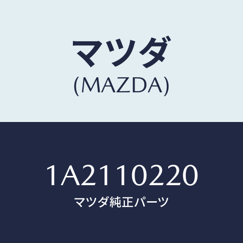 マツダ(MAZDA) カバー シリンダーブロツク/OEMスズキ車/シリンダー/マツダ純正部品/1A2110220(1A21-10-220)