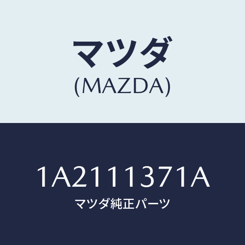 マツダ(MAZDA) プーリー クランクシヤフト/OEMスズキ車/シャフト/マツダ純正部品/1A2111371A(1A21-11-371A)