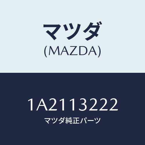 マツダ(MAZDA) ホース エアーインテーク/OEMスズキ車/エアクリーナー/マツダ純正部品/1A2113222(1A21-13-222)