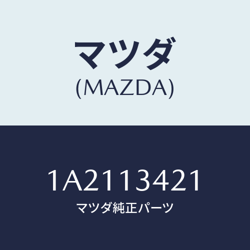 マツダ(MAZDA) ホース フユーエル/OEMスズキ車/エアクリーナー/マツダ純正部品/1A2113421(1A21-13-421)