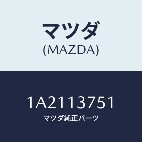 マツダ(MAZDA) ホース Ａ．Ｂ．Ｖ．＆エアホースエアー/OEMスズキ車/エアクリーナー/マツダ純正部品/1A2113751(1A21-13-751)