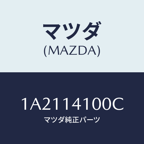 マツダ(MAZDA) ポンプ オイル/OEMスズキ車/オイルエレメント/マツダ純正部品/1A2114100C(1A21-14-100C)