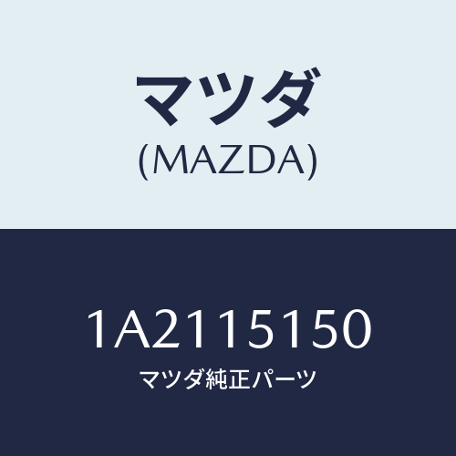 マツダ（MAZDA）モーター クーリング フアン/マツダ純正部品/OEMスズキ車/クーリングシステム/1A2115150(1A21-15-150)