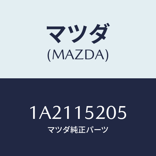 マツダ(MAZDA) キヤツプ/OEMスズキ車/クーリングシステム/マツダ純正部品/1A2115205(1A21-15-205)