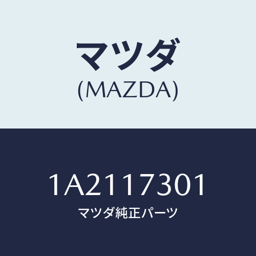 マツダ(MAZDA) ギヤー セコンダリーシヤフト/OEMスズキ車/チェンジ/マツダ純正部品/1A2117301(1A21-17-301)