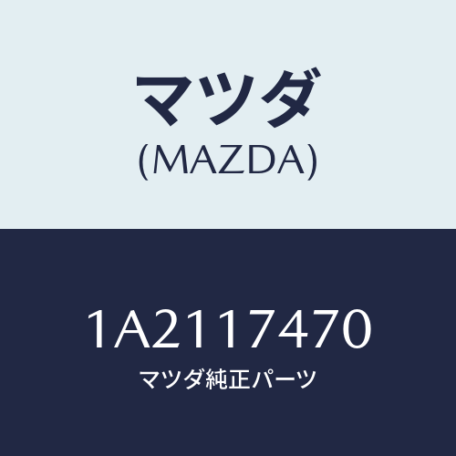 マツダ(MAZDA) レバー シフトケーブル/OEMスズキ車/チェンジ/マツダ純正部品/1A2117470(1A21-17-470)