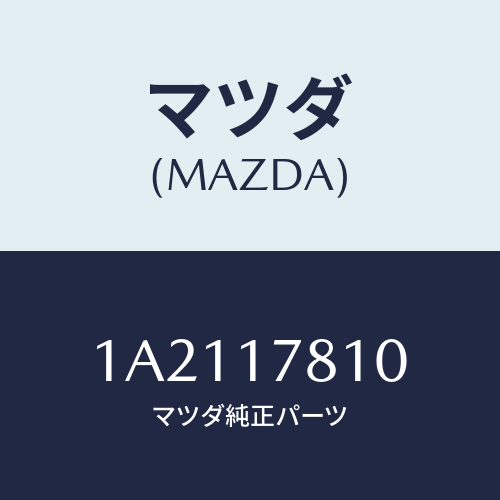 マツダ(MAZDA) ケース フロントトランスフアー/OEMスズキ車/チェンジ/マツダ純正部品/1A2117810(1A21-17-810)