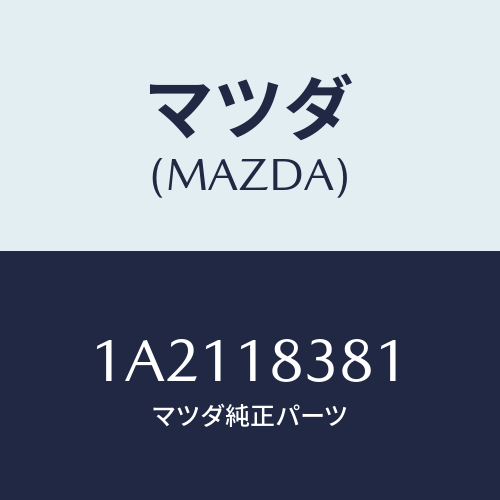 マツダ(MAZDA) ＢＥＬＴ ＷＡＴＥＲＰＵＭＰ/OEMスズキ車/エレクトリカル/マツダ純正部品/1A2118381(1A21-18-381)