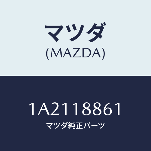 マツダ(MAZDA) センサー オキシゾン/OEMスズキ車/エレクトリカル/マツダ純正部品/1A2118861(1A21-18-861)