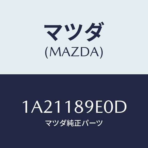 マツダ(MAZDA) コントローラー ＣＶＴ/OEMスズキ車/エレクトリカル/マツダ純正部品/1A21189E0D(1A21-18-9E0D)