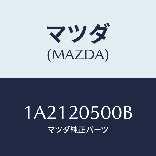 マツダ(MAZDA) コンバーター キヤタリスト/OEMスズキ車/コンバーター関連/マツダ純正部品/1A2120500B(1A21-20-500B)