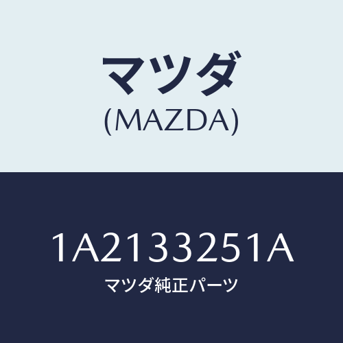 マツダ(MAZDA) プレート デイスク/OEMスズキ車/フロントアクスル/マツダ純正部品/1A2133251A(1A21-33-251A)