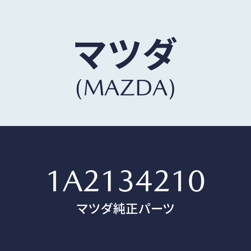 マツダ（MAZDA）フレーム フロント サスペンシヨン/マツダ純正部品/OEMスズキ車/フロントショック/1A2134210(1A21-34-210)