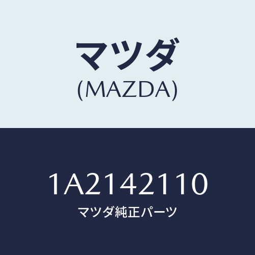マツダ(MAZDA) タンク フユーエル/OEMスズキ車/フューエルシステム/マツダ純正部品/1A2142110(1A21-42-110)