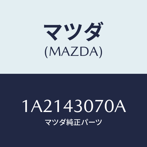 マツダ(MAZDA) ブラケツト マスターシリンダー/OEMスズキ車/ブレーキシステム/マツダ純正部品/1A2143070A(1A21-43-070A)