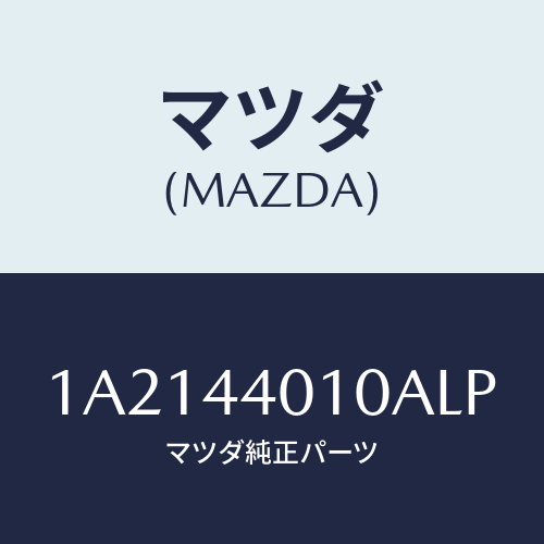 マツダ(MAZDA) レバー パーキングブレーキ/OEMスズキ車/パーキングブレーキシステム/マツダ純正部品/1A2144010ALP(1A21-44-010AL)