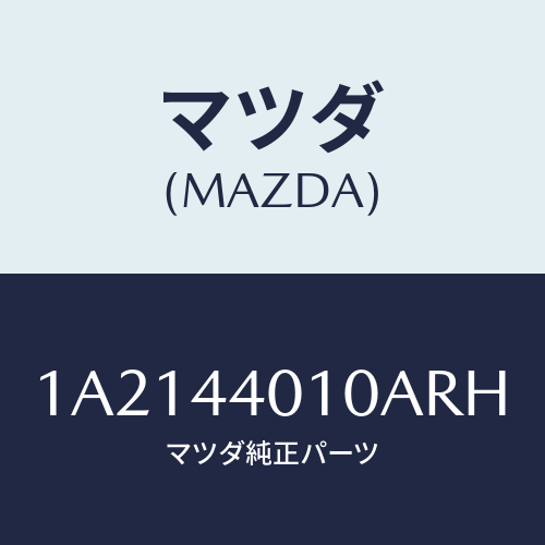 マツダ(MAZDA) レバー パーキングブレーキ/OEMスズキ車/パーキングブレーキシステム/マツダ純正部品/1A2144010ARH(1A21-44-010AR)