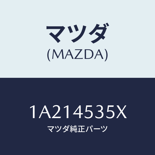 マツダ(MAZDA) パイプ（Ｌ） センターブレーキ/OEMスズキ車/フューエルシステムパイピング/マツダ純正部品/1A214535X(1A21-45-35X)