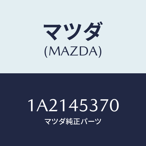 マツダ(MAZDA) パイプ（Ｌ） リヤーブレーキ/OEMスズキ車/フューエルシステムパイピング/マツダ純正部品/1A2145370(1A21-45-370)