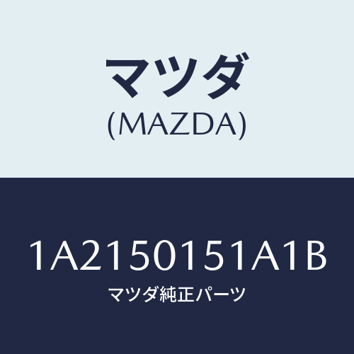 マツダ（MAZDA）カバー フロント バンパー/マツダ純正部品/OEMスズキ車/バンパー/1A2150151A1B(1A21-50-151A1)