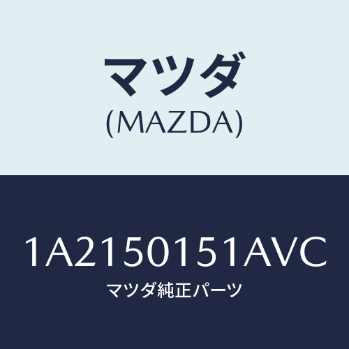 マツダ（MAZDA）カバー フロント バンパー/マツダ純正部品/OEMスズキ車/バンパー/1A2150151AVC(1A21-50-151AV)