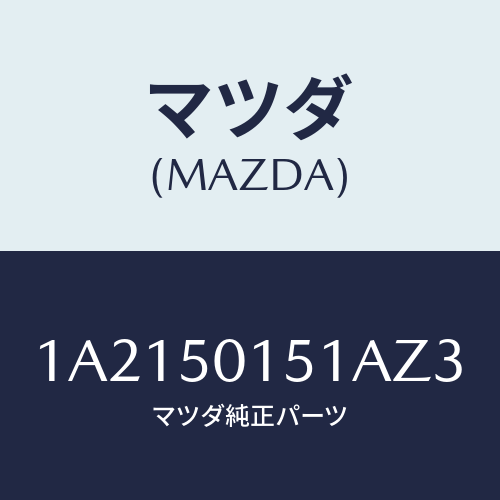 マツダ（MAZDA）カバー フロント バンパー/マツダ純正部品/OEMスズキ車/バンパー/1A2150151AZ3(1A21-50-151AZ)