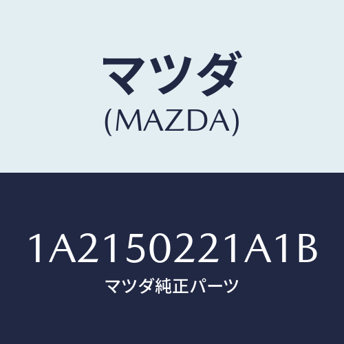 マツダ（MAZDA）バンパー リヤー/マツダ純正部品/OEMスズキ車/バンパー/1A2150221A1B(1A21-50-221A1)