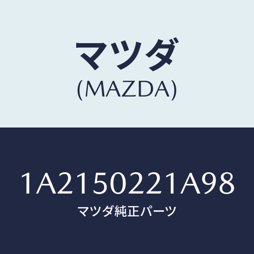 マツダ(MAZDA) バンパー リヤー/OEMスズキ車/バンパー/マツダ純正部品/1A2150221A98(1A21-50-221A9)