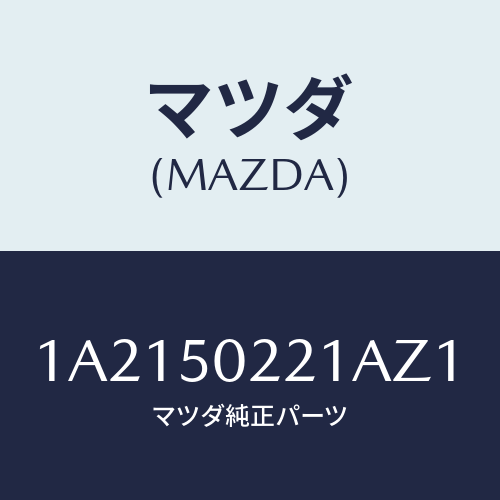 マツダ(MAZDA) バンパー リヤー/OEMスズキ車/バンパー/マツダ純正部品/1A2150221AZ1(1A21-50-221AZ)