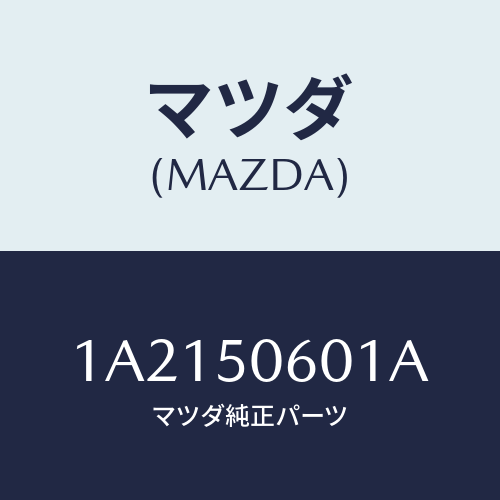 マツダ(MAZDA) モール フロントウインド/OEMスズキ車/バンパー/マツダ純正部品/1A2150601A(1A21-50-601A)