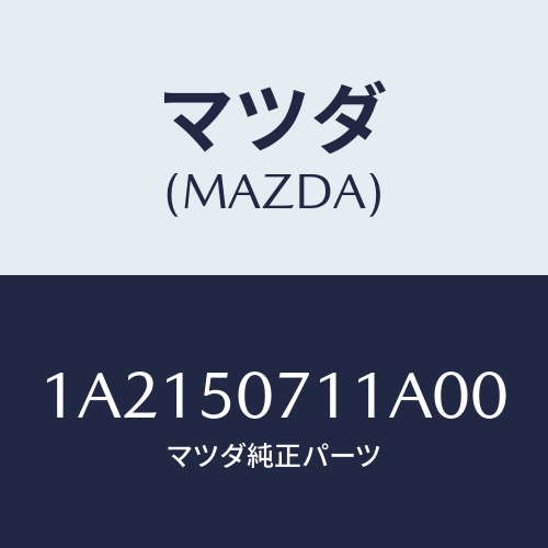 マツダ(MAZDA) ネツト ロアーフロントバンパー/OEMスズキ車/バンパー/マツダ純正部品/1A2150711A00(1A21-50-711A0)