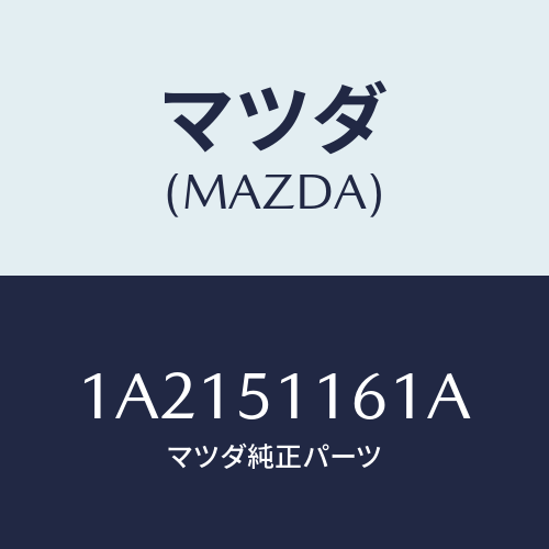 マツダ(MAZDA) レンズ＆ボデー（Ｒ） Ｒ．コンビ/OEMスズキ車/ランプ/マツダ純正部品/1A2151161A(1A21-51-161A)