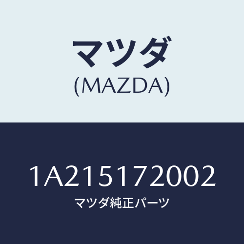 マツダ(MAZDA) オーナメント リヤーカーネーム/OEMスズキ車/ランプ/マツダ純正部品/1A215172002(1A21-51-72002)