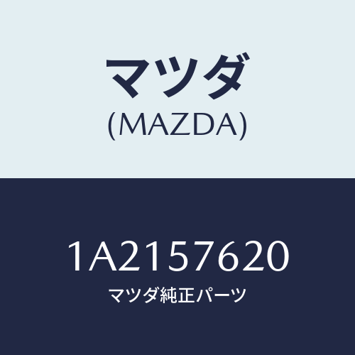 マツダ(MAZDA) ベルト’Ａ’ フロントシート/OEMスズキ車/シート/マツダ純正部品/1A2157620(1A21-57-620)