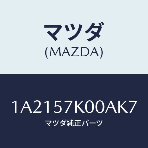 マツダ(MAZDA) モジユール エアーバツグ/OEMスズキ車/シート/マツダ純正部品/1A2157K00AK7(1A21-57-K00AK)