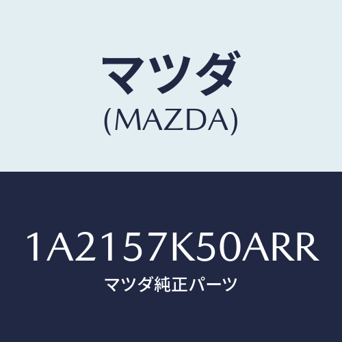 マツダ(MAZDA) モジユール エアーバツグパツセン/OEMスズキ車/シート/マツダ純正部品/1A2157K50ARR(1A21-57-K50AR)