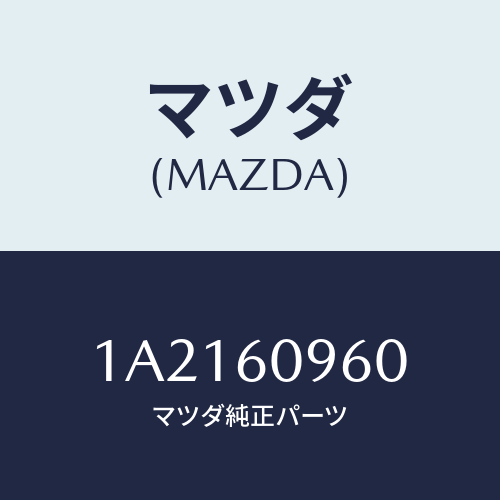マツダ(MAZDA) ゲージ フユーエルタンク/OEMスズキ車/ダッシュボード/マツダ純正部品/1A2160960(1A21-60-960)