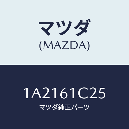 マツダ(MAZDA) ワイヤー テンプコントロール/OEMスズキ車/エアコン/ヒーター/マツダ純正部品/1A2161C25(1A21-61-C25)