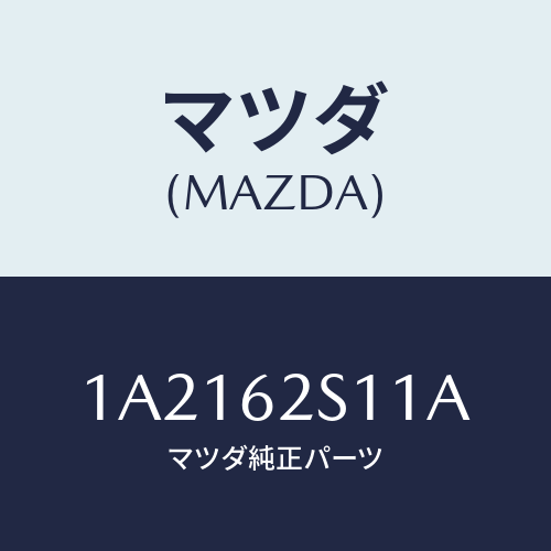 マツダ(MAZDA) バランサー（Ｒ） リフトゲート/OEMスズキ車/リフトゲート/マツダ純正部品/1A2162S11A(1A21-62-S11A)